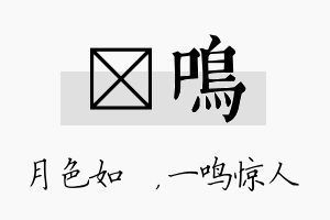 玹鸣名字的寓意及含义