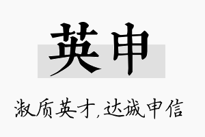 英申名字的寓意及含义