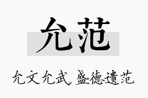 允范名字的寓意及含义