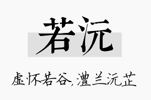 若沅名字的寓意及含义