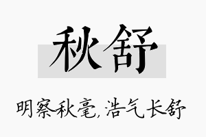 秋舒名字的寓意及含义