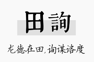 田询名字的寓意及含义