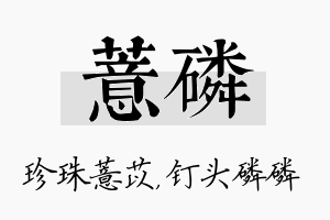 薏磷名字的寓意及含义