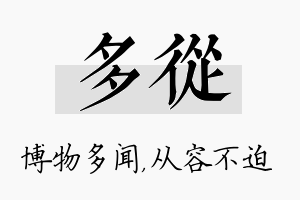 多从名字的寓意及含义