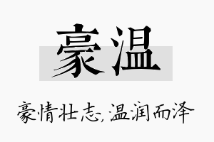 豪温名字的寓意及含义