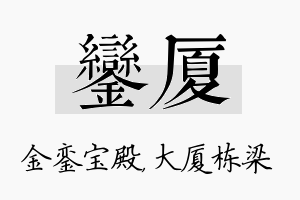 銮厦名字的寓意及含义