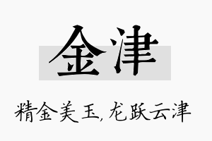 金津名字的寓意及含义