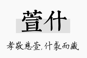 萱什名字的寓意及含义