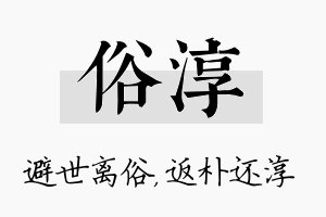 俗淳名字的寓意及含义