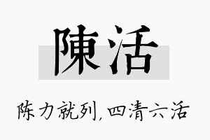 陈活名字的寓意及含义