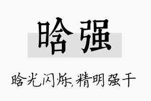 晗强名字的寓意及含义