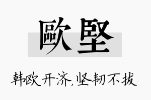 欧坚名字的寓意及含义