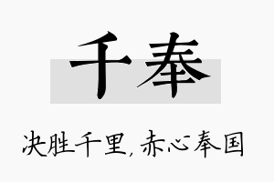 千奉名字的寓意及含义