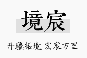 境宸名字的寓意及含义