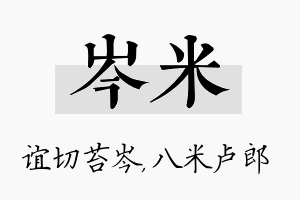 岑米名字的寓意及含义