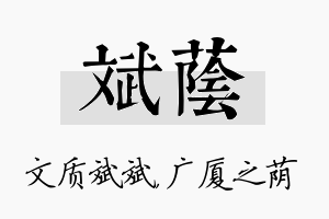 斌荫名字的寓意及含义