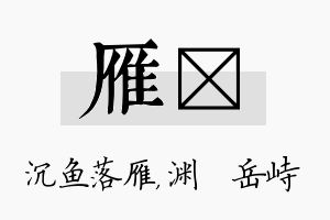 雁渟名字的寓意及含义