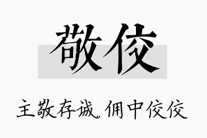 敬佼名字的寓意及含义