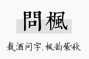 问枫名字的寓意及含义