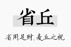 省丘名字的寓意及含义