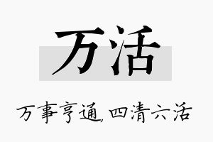 万活名字的寓意及含义