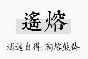 遥熔名字的寓意及含义