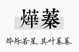 烨蓁名字的寓意及含义