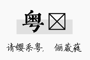 粤棽名字的寓意及含义