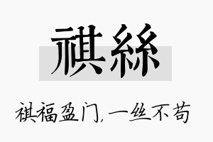 祺丝名字的寓意及含义