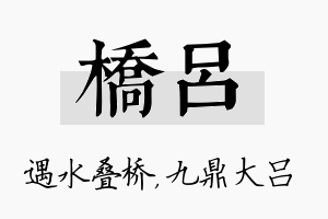 桥吕名字的寓意及含义