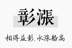 彰涨名字的寓意及含义