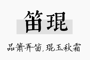 笛琨名字的寓意及含义