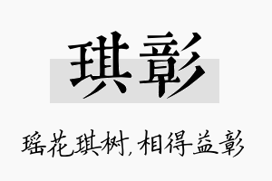 琪彰名字的寓意及含义