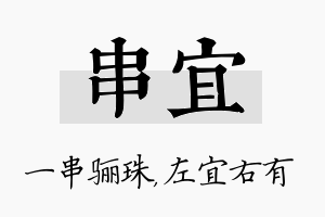 串宜名字的寓意及含义