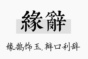 缘辞名字的寓意及含义