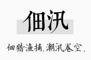 佃汛名字的寓意及含义