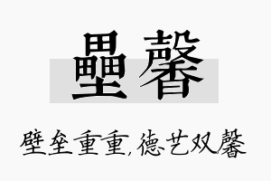 垒馨名字的寓意及含义