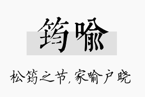 筠喻名字的寓意及含义