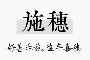 施穗名字的寓意及含义