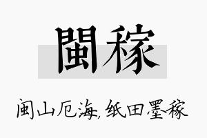 闽稼名字的寓意及含义