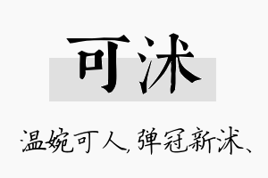 可沭名字的寓意及含义