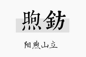 煦钫名字的寓意及含义