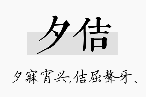 夕佶名字的寓意及含义