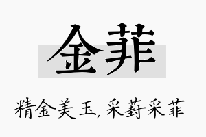 金菲名字的寓意及含义