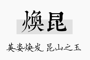 焕昆名字的寓意及含义