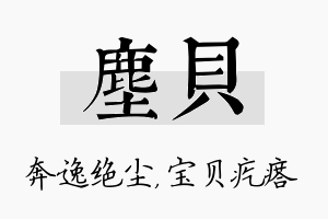 尘贝名字的寓意及含义