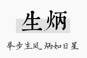 生炳名字的寓意及含义