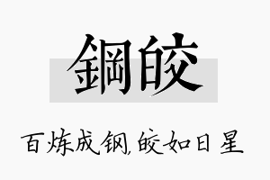 钢皎名字的寓意及含义