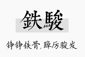 铁骏名字的寓意及含义