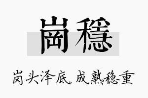 岗稳名字的寓意及含义